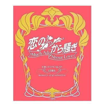 恋のから騒ぎ