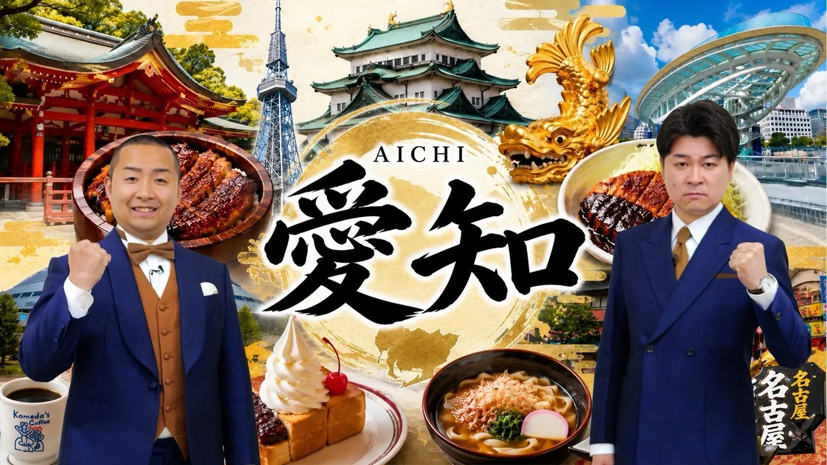 お笑い