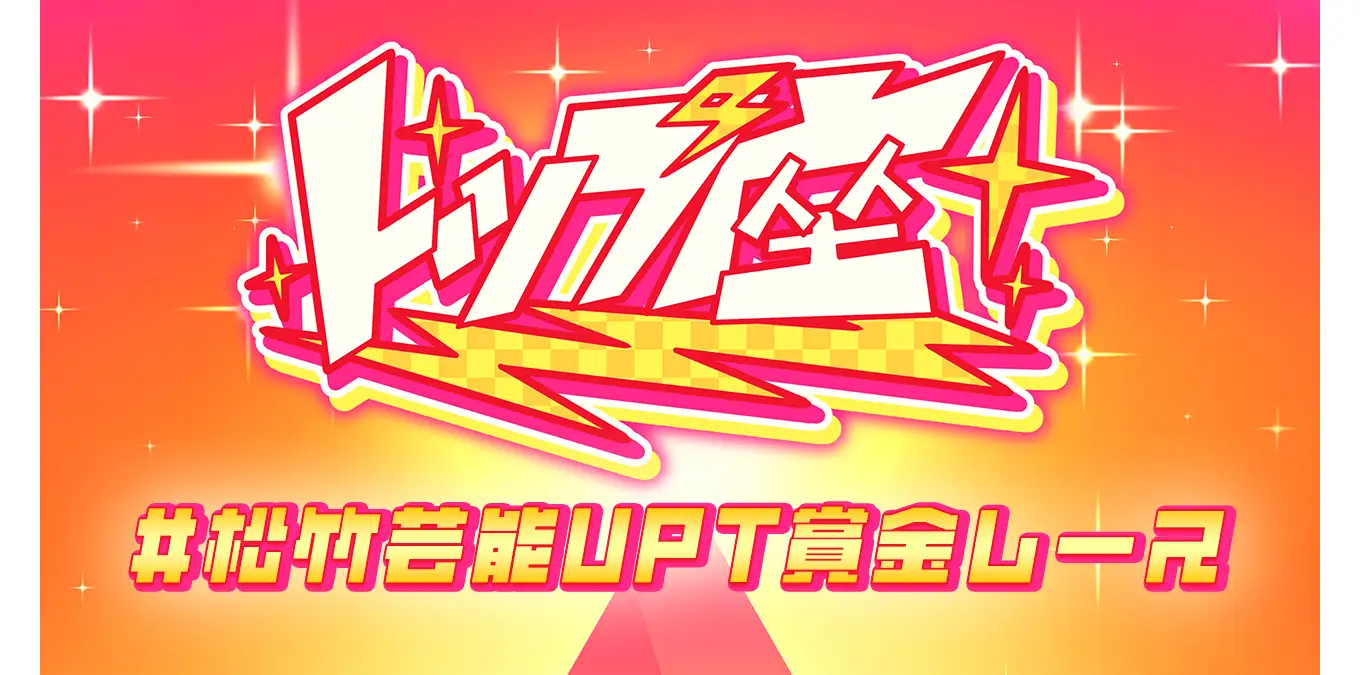 お笑い