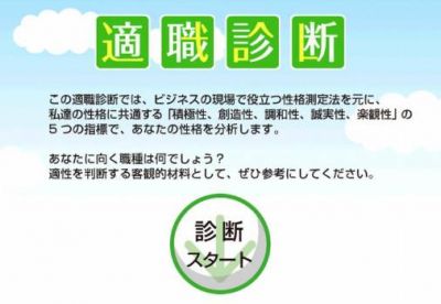 適職診断