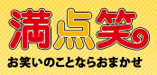 満点笑