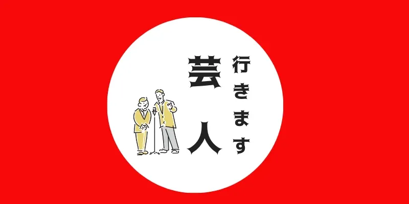 お笑い