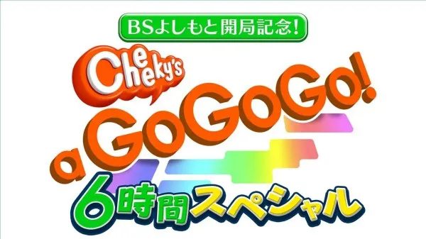 お笑い