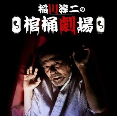 稲川淳二の棺桶劇場