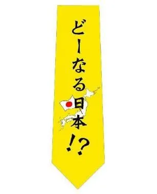 コミュニケーションネクタイ