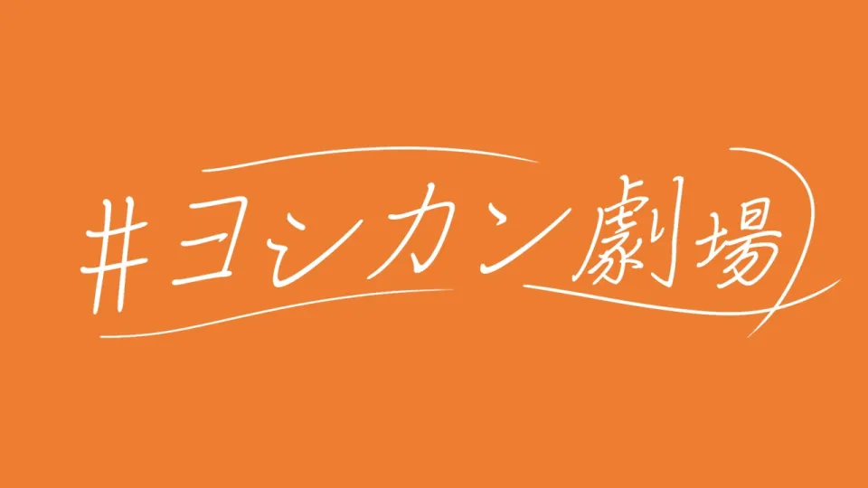 お笑い