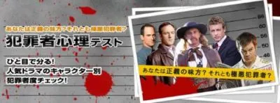犯罪者心理テスト
