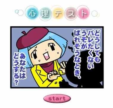 バレたくないウソがバレそうなとき