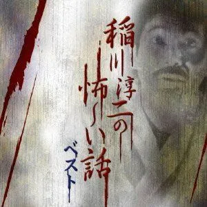 稲川淳二の怖~い話ベスト