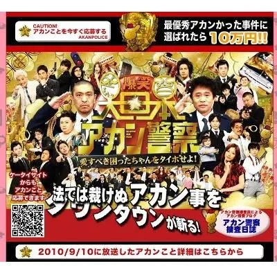 爆笑！大日本アカン警察