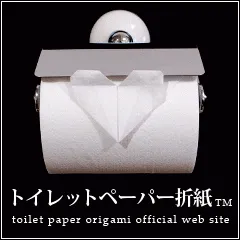 トイレットペーパー折紙