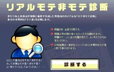モテ非モテ診断