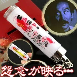 稲川淳二の真・心霊恐怖のプロジェクター