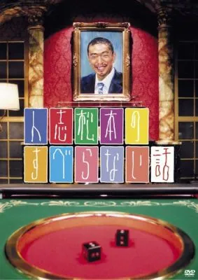 人志松本のすべらない話
