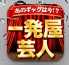 一発屋