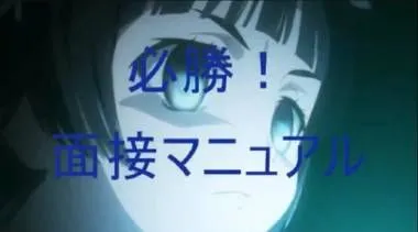 面接マニュアル